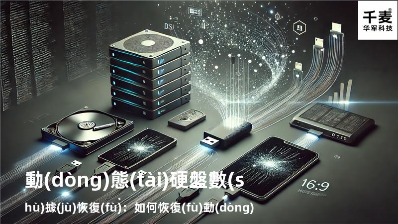 動(dòng)態(tài)硬盤數(shù)據(jù)恢復(fù)：如何恢復(fù)動(dòng)態(tài)磁盤丟失的分區(qū)？